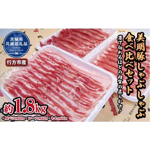 ふるさと納税 茨城県 笠間市 美明豚　しゃぶしゃぶ食べ比べセット　1.8kg（茨城県共通返礼品・行方市産）｜furusatochoice｜02