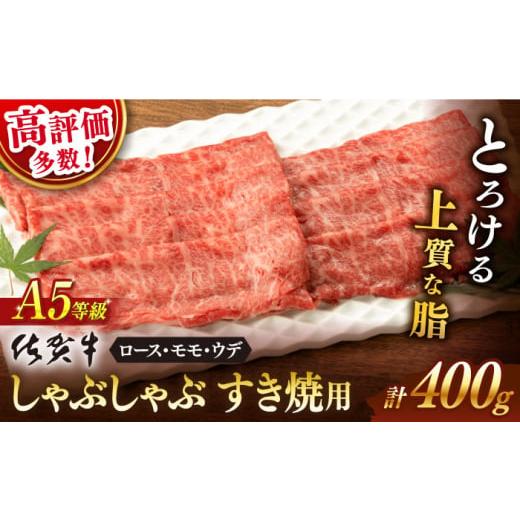 ふるさと納税 牛肉 ロース 佐賀県 嬉野市 すき焼き 選べる発送時期 2月発送 佐賀牛 すき焼き しゃぶしゃぶ 400g 牛肉 すき焼き すきやき ロース モモ ウデ 牛…