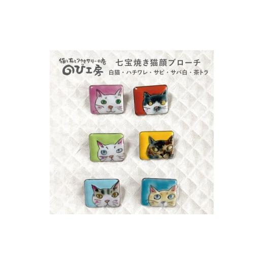 ふるさと納税 アクセサリー ブローチ 福岡県 糸島市 茶トラ(ターコイズ) 七宝焼き 猫顔 スクエア ブローチ 糸島市 / のび工房 いとしまごころ ADZ007-6 …