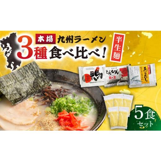 ふるさと納税 長崎県 南島原市 [九州3種食べ比べ]ラーメン 5食 セット スープ付き 半生麺 / ラーメン らーめん 麺 とんこつ あごだし 鴨 食べ比べ 個包装 …