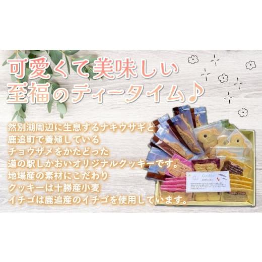 ふるさと納税 北海道 鹿追町 ナキウサギクッキー詰め合わせB（30枚セット） 【 ふるさと納税 人気 おすすめ ランキング クッキー プレーンクッキー イチゴクッ…｜furusatochoice｜02