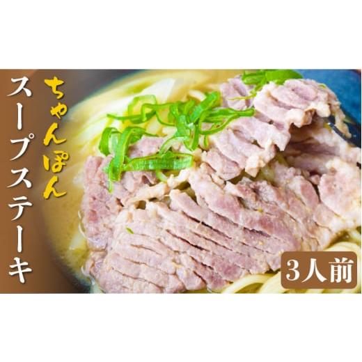 ふるさと納税 長崎県 南島原市 [トンテキ を 煮込んで食べる ]スープ ステーキ、豚 ちゃんぽん 麺(3人前) / 南島原市 / 溝田精肉店 