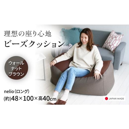ふるさと納税 家具 北海道 美唄市 ビーズクッション nelio ロング ウォールナットブラウン | 日本製 洗えるカバー 補充可 ワイド クッション | 北新有限会社 B…