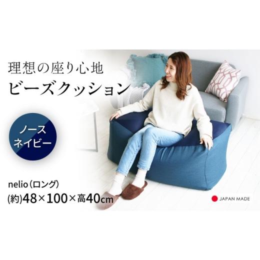 ふるさと納税 家具 北海道 美唄市 ビーズクッション nelio ロング ノースネイビー | 日本製 洗えるカバー 補充可 ワイド クッション | 北新有限会社 BOBZ028 …