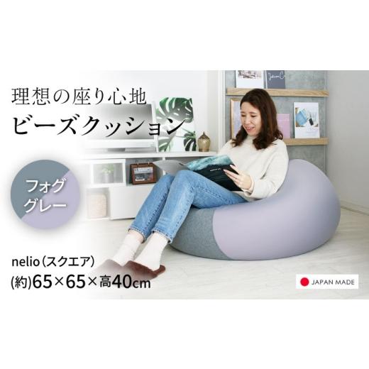 ふるさと納税 家具 北海道 美唄市 ビーズクッション nelio 四角 フォググレー | 日本製 洗えるカバー 補充可 フィット クッション | 北新有限会社 BOBZ023 フ…