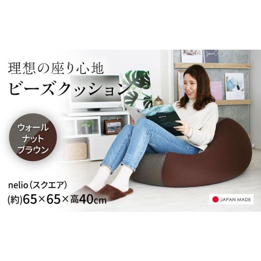 ふるさと納税 家具 北海道 美唄市 ビーズクッション nelio 四角 ウォールナットブラウン | 日本製 洗えるカバー 補充可 フィット クッション | 北新有限会社 B…