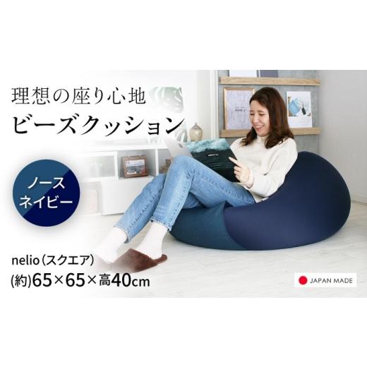 ふるさと納税 家具 北海道 美唄市 ビーズクッション nelio 四角 ノースネイビー | 日本製 洗えるカバー 補充可 フィット クッション | 北新有限会社 BOBZ025 …