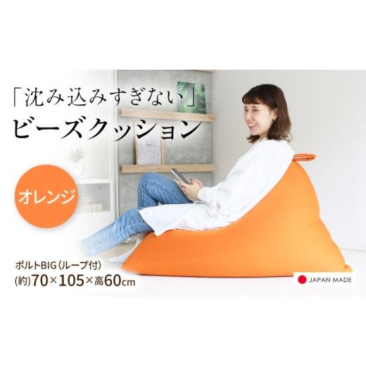 ふるさと納税 家具 北海道 美唄市 ビーズクッション ポルトBIG オレンジ | 日本製 補充可 大粒ビーズ ループ付 クッション | 北新有限会社 BOBZ018 オレンジ