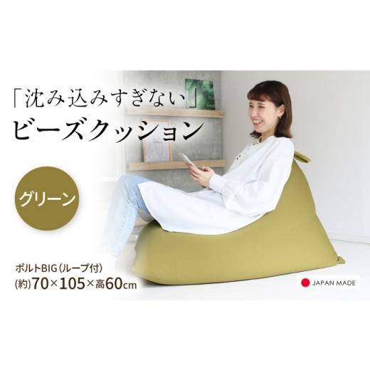 ふるさと納税 家具 北海道 美唄市 ビーズクッション ポルトBIG グリーン | 日本製 補充可 大粒ビーズ ループ付 クッション | 北新有限会社 BOBZ020 グリーン