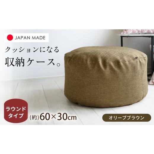 ふるさと納税 家具 インテリア・寝具・収納 北海道 美唄市 毛布収納 クッションカバー ジャメル(ラウンド×オリーブブラウン) 1枚 | 収納袋 衣替え タオルケ…