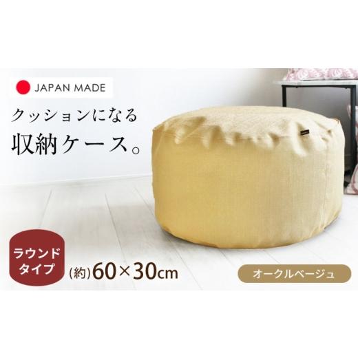 ふるさと納税 家具 インテリア・寝具・収納 北海道 美唄市 毛布収納 クッションカバー ジャメル(ラウンド×オークルベージュ) 1枚 | 収納袋 衣替え タオルケ…