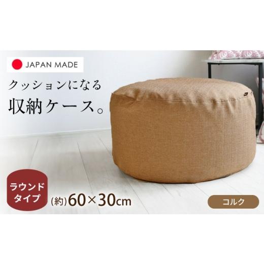 ふるさと納税 家具 インテリア・寝具・収納 北海道 美唄市 毛布収納 クッションカバー ジャメル(ラウンド×コルク) 1枚 | 収納袋 衣替え タオルケット 布団…
