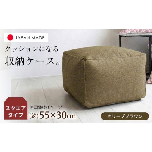 ふるさと納税 家具 インテリア・寝具・収納 北海道 美唄市 毛布収納 クッションカバー ジャメル(スクエア×オリーブブラウン) 1枚 | 収納袋 衣替え タオルケ…