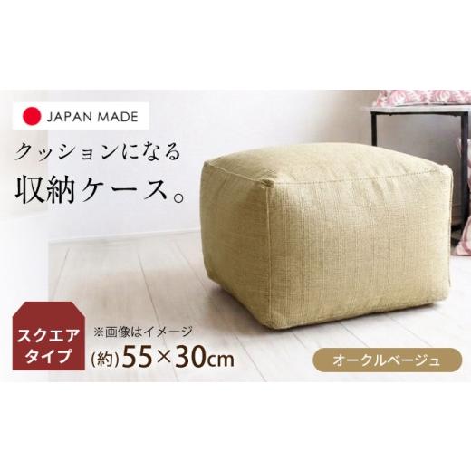 ふるさと納税 家具 インテリア・寝具・収納 北海道 美唄市 毛布収納 クッションカバー ジャメル(スクエア×オークルベージュ) 1枚 | 収納袋 衣替え タオルケ…
