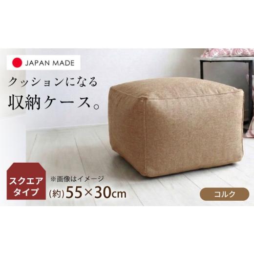 ふるさと納税 家具 インテリア・寝具・収納 北海道 美唄市 毛布収納 クッションカバー ジャメル(スクエア×コルク) 1枚 | 収納袋 衣替え タオルケット 布団…