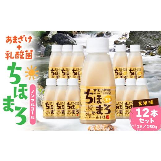 ふるさと納税 飲料類 乳飲料 宮崎県 高千穂町 乳酸菌入りあまざけ ちほまろ 150g 12本セット 玄米のみ | ノンアルコール 贈答 贈り物 おすそ分け 日課 ドリン…
