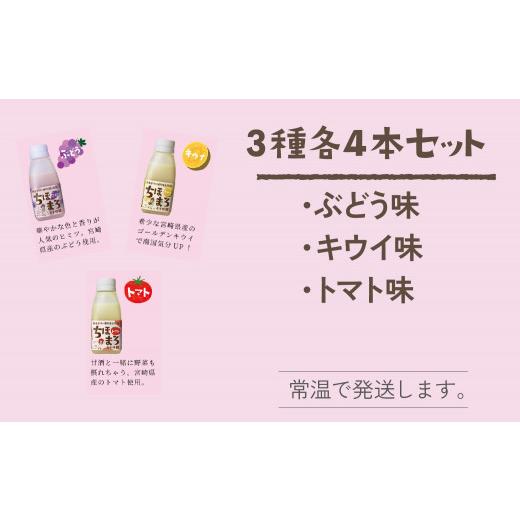 ふるさと納税 宮崎県 高千穂町 選べる甘酒[キウイ トマト ぶどう 各4本] ちほまろ 150g 12本セット a-34 [C]キウイ・トマト・ブドウ 各4本 計12本セット