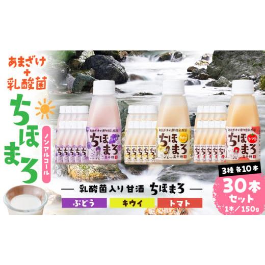 ふるさと納税 飲料類 乳飲料 宮崎県 高千穂町 乳酸菌入りあまざけ ちほまろ 150g 30本セット キウイ トマト ぶどう | セット 飲み比べ 味比べ 詰め合わせ 無…