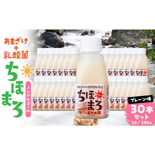 ふるさと納税 飲料類 乳飲料 宮崎県 高千穂町 乳酸菌入りあまざけ ちほまろ 150g 30本セット プレーンのみ | セット 飲み比べ 味比べ 詰め合わせ 無添加 砂糖…