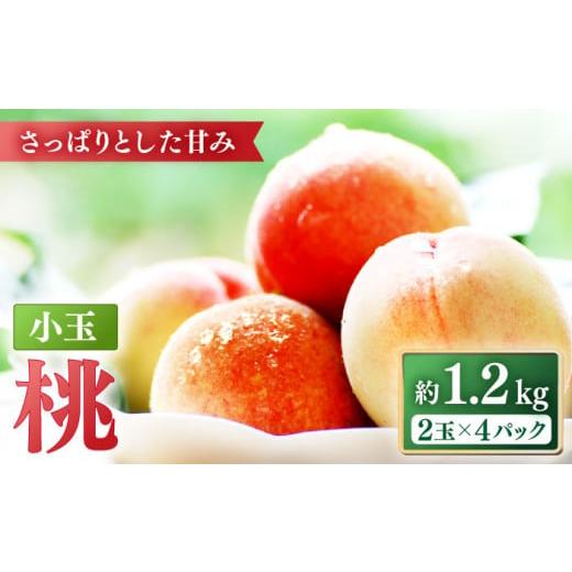 ふるさと納税 長崎県 南島原市 [2024年5月下旬〜順次発送][南島原 の特別栽培] 小玉ハウス 桃(Mサイズ:4パック) / 南島原市 / ふくはちファーム/福…