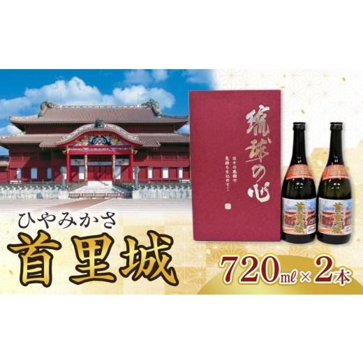 ふるさと納税 泡盛 沖縄県 那覇市 ひやみかさ首里城 2本 × 720ml ｜ 酒