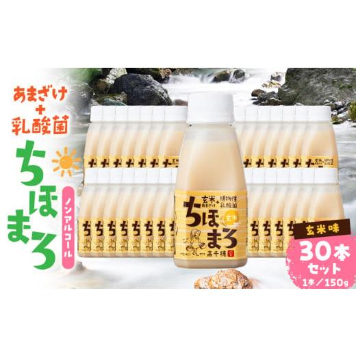 ふるさと納税 飲料類 乳飲料 宮崎県 高千穂町 乳酸菌入りあまざけ ちほまろ 150g 30本セット 玄米のみ | セット 飲み比べ 味比べ 詰め合わせ 無添加 砂糖不使…