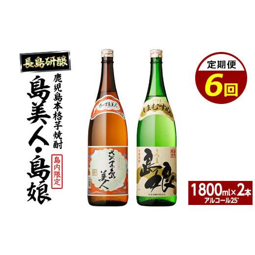 ふるさと納税 焼酎 いも 鹿児島県 長島町 本格焼酎 さつま島美人・島娘セット（1,800mlの2本入り）定期便 全6回_nagashima-1607の画像