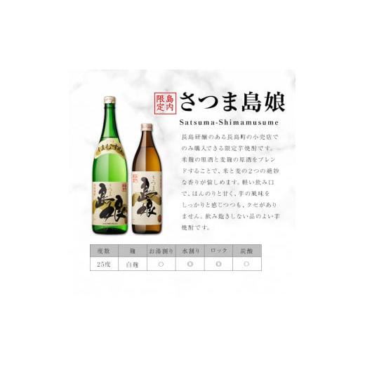 ふるさと納税 焼酎 いも 鹿児島県 長島町 本格焼酎 さつま島美人・島娘セット（1,800mlの2本入り）定期便 全6回_nagashima-1607の画像