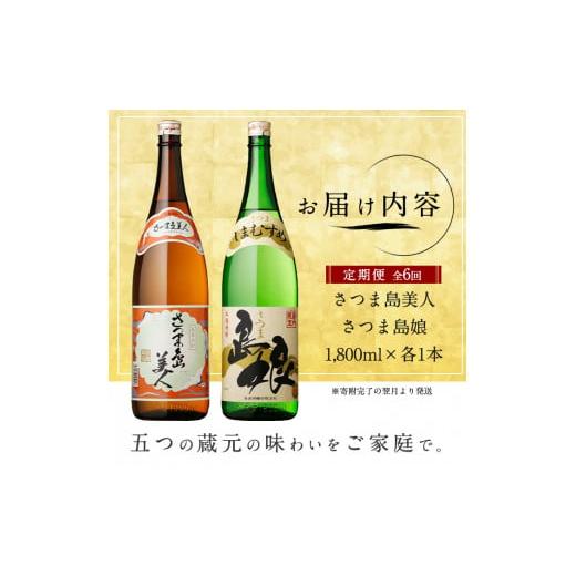 ふるさと納税 焼酎 いも 鹿児島県 長島町 本格焼酎 さつま島美人・島娘セット（1,800mlの2本入り）定期便 全6回_nagashima-1607の画像