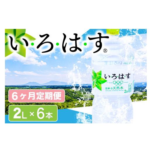 ふるさと納税 水・ミネラルウォーター 1L〜2L 熊本県 南小国町  6ヶ月定期便 い・ろ・は・す 阿蘇の天然水 2LPET×6本（計6ケース） 6ヶ月 定期便 2L 6本 6回 …_1