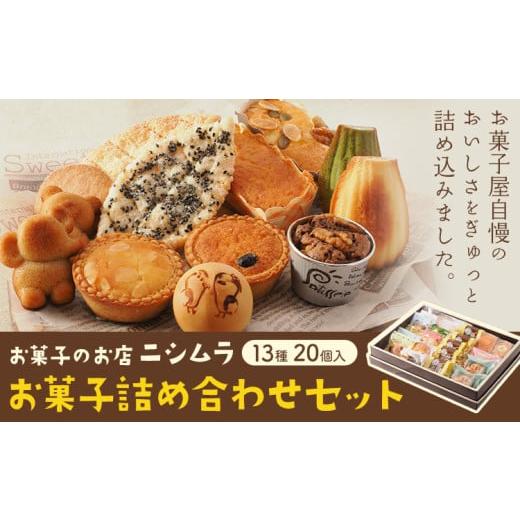 ふるさと納税 焼菓子・チョコレート 北海道 浦幌町 お菓子詰め合わせセット 13種類 20個入り お菓子の店ニシムラ 北海道 十勝郡 浦幌町 焼き菓子 饅頭 ケーキ …