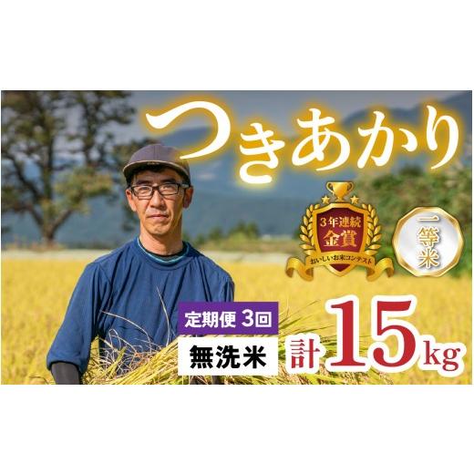 ふるさと納税 米 福井県 大野市 令和8年産 新米 3ヶ月定期便 越前大野産 一等米 帰山農園の「つきあかり」5kg 無洗米 3ヶ月定期便 無洗米5kg | 48,000円