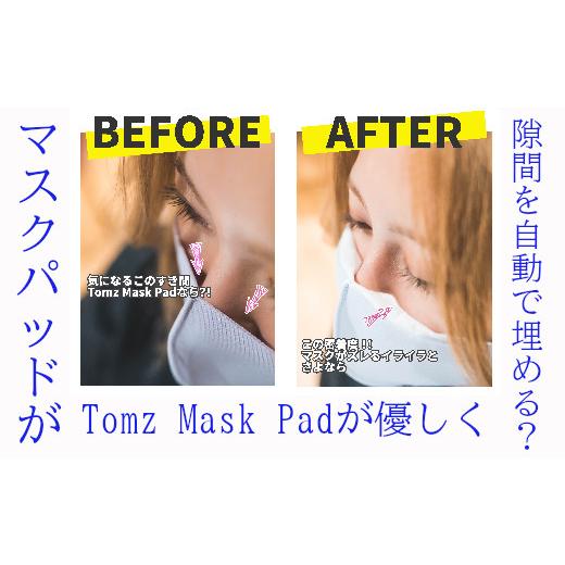 ふるさと納税 雑貨・日用品 福井県 福井市 Tomz Mask Pad & Tomz Mask セット マスク マスクパッド メガネ曇り 花粉 敏感肌 F-104006_2