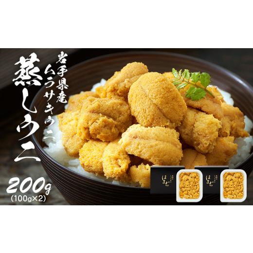 ふるさと納税 ウニ 岩手県 大船渡市 スピード発送 蒸しうに 200g (100g×2) 冷凍 雲丹 寿司 蒸しうに 海鮮 魚貝類 魚介類 キタムラサキウニ 小分け ウニ丼 ご…_1