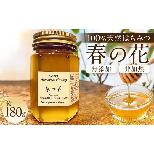 ふるさと納税 加工品等 はちみつ 埼玉県 川越市 川越産春の花はちみつ 約180g / 蜂蜜 ハチミツ 天然 無添加 埼玉県 川越産春の花はちみつ 約180g