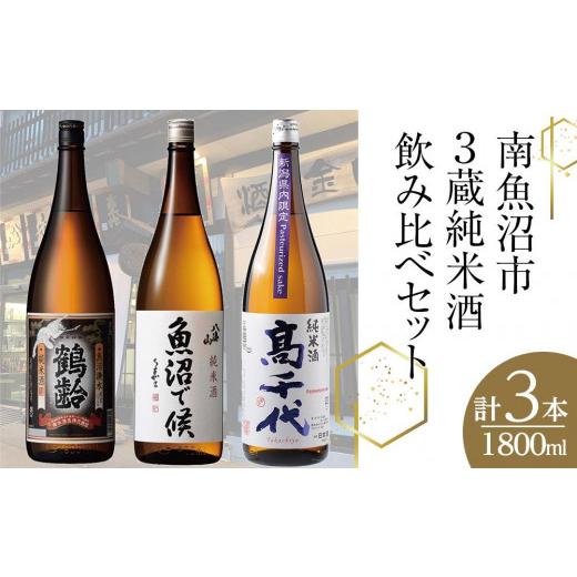 ふるさと納税 日本酒 純米酒 新潟県 南魚沼市 南魚沼市3蔵純米酒飲み比べセット(1800ml×3本)の画像