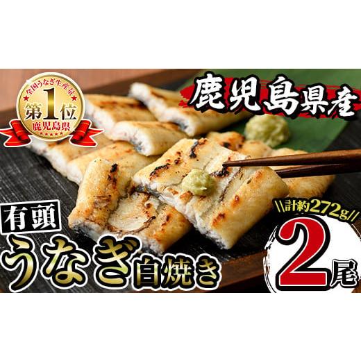 ふるさと納税 うなぎ 鹿児島県 出水市 i661 鹿児島県産うなぎ有頭白焼き2尾セット(約136g×2・計約272g) うなぎ 鰻 ウナギ 2尾 白焼き 国産 鹿児島県産 焼きた…