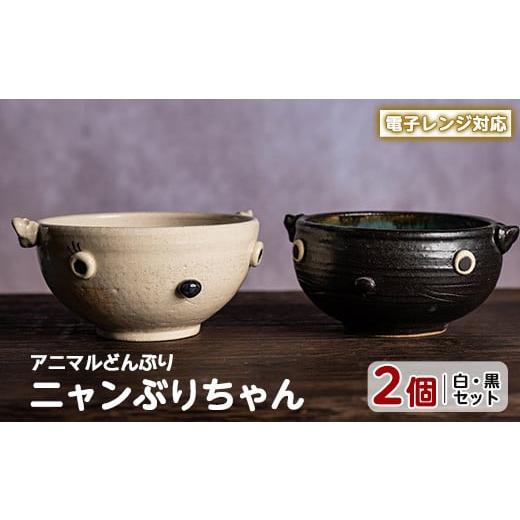 ふるさと納税 陶磁器・漆器・ガラス 鹿児島県 長島町  アニマルどんぶり ニャンぶりちゃん(白・黒セット) わらべ工房 warabe-7345の画像