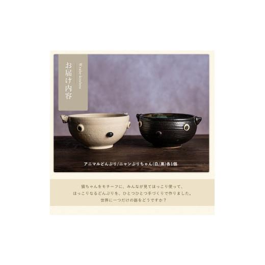 ふるさと納税 陶磁器・漆器・ガラス 鹿児島県 長島町  アニマルどんぶり ニャンぶりちゃん(白・黒セット) わらべ工房 warabe-7345の画像