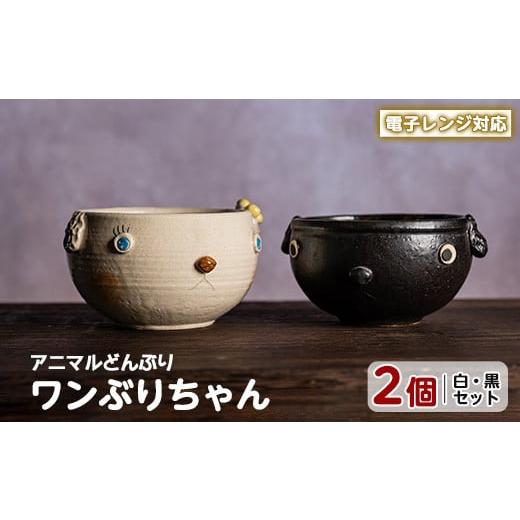 ふるさと納税 陶磁器・漆器・ガラス 鹿児島県 長島町  アニマルどんぶり ワンぶりちゃん(白・黒セット) わらべ工房 warabe-7348の画像