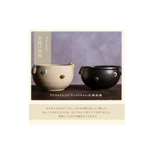 ふるさと納税 陶磁器・漆器・ガラス 鹿児島県 長島町  アニマルどんぶり ワンぶりちゃん(白・黒セット) わらべ工房 warabe-7348の画像