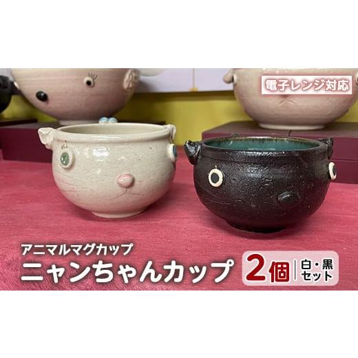 ふるさと納税 陶磁器・漆器・ガラス 鹿児島県 長島町  アニマルマグカップ ニャンちゃんカップ(白・黒セット) わらべ工房 warabe-7354の画像