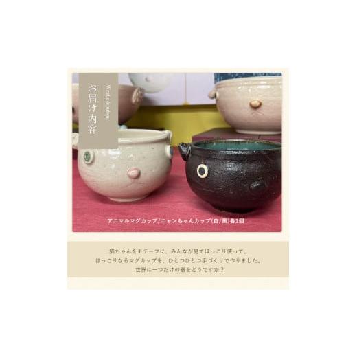 ふるさと納税 陶磁器・漆器・ガラス 鹿児島県 長島町  アニマルマグカップ ニャンちゃんカップ(白・黒セット) わらべ工房 warabe-7354の画像