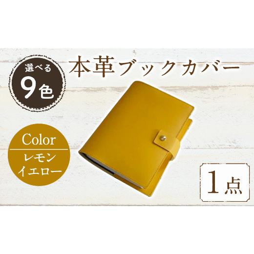 ふるさと納税 雑貨・日用品 福岡県 春日市 厚みのある専門書用 本革ブックカバー(レモンイエロー)SGI-001TP-LM(1点) レザー 国産 日本製 牛革 革製品 手作り …