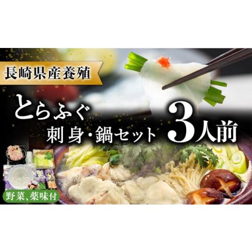 ふるさと納税 フグ 長崎県 南島原市 長崎県産 とらふぐ刺身と鍋セット3人前 ／ ふぐ フグ 河豚 トラフグ ふぐ刺し ／ 南島原市 ／ 大和庵 SCJ007の画像