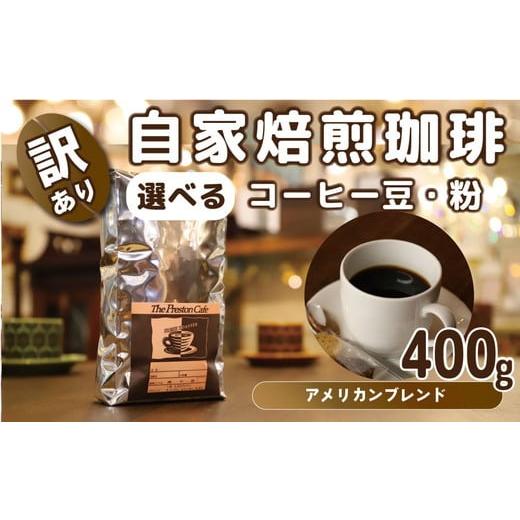 ふるさと納税 コーヒー コーヒー豆 茨城県 守谷市 中挽き 訳あり 挽き方 選べる 自家焙煎 珈琲 豆 粉 400g アメリカン ブレンド( 豆 中挽き 中細挽き) コー…