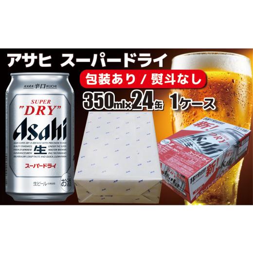 ふるさと納税 ビール 茨城県 守谷市 熨斗なし のし 包装 対応 ギフト アサヒ スーパードライ 350ml 24本 熨斗 缶 ビール 1ケース 守谷市 アサヒビール 熨斗…