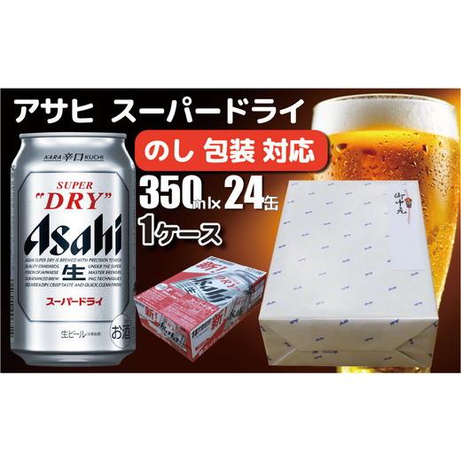 ふるさと納税 ビール 茨城県 守谷市 熨斗 (無地) のし 包装 対応 ギフト アサヒ スーパードライ 350ml 24本 熨斗 缶 ビール 1ケース 守谷市 アサヒビール 熨…