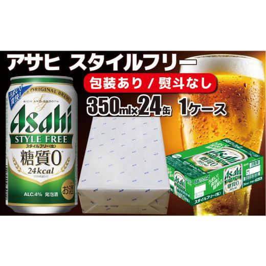 ふるさと納税 ビール 茨城県 守谷市 熨斗なし のし 包装 対応 ギフト アサヒ スタイルフリー 350ml 24本 熨斗 のしが選べる 缶 ビール 1ケース 守谷市 アサ…