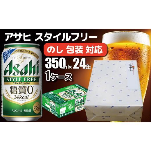 ふるさと納税 ビール 茨城県 守谷市 熨斗 (無地) のし 包装 対応 ギフト アサヒ スタイルフリー 350ml 24本 熨斗 のしが選べる 缶 ビール 1ケース 守谷市 …